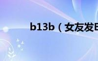 b13b（女友发B13是什么意思）