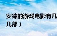 安德的游戏电影有几部?（安德的游戏电影有几部）