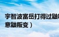 宇智波富岳打得过鼬吗（宇智波富岳为什么同意鼬叛变）