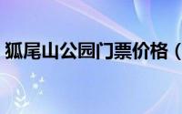 狐尾山公园门票价格（狐尾山公园历史文化）