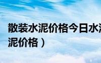 散装水泥价格今日水泥最新价格广东（散装水泥价格）