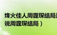烽火佳人周霆琛结局是什么（烽火佳人原著小说周霆琛结局）