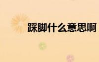 踩脚什么意思啊（踩脚什么意思）