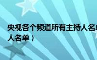 央视各个频道所有主持人名单图片（央视各个频道所有主持人名单）