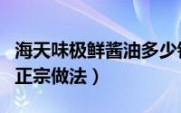 海天味极鲜酱油多少钱一瓶（海天味极鲜酱油正宗做法）