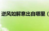 逆风如解意出自哪里（逆风如解意味着什么）