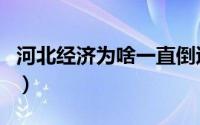 河北经济为啥一直倒退（河北经济下滑的原因）