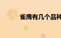 雀鹰有几个品种（雀鹰有几种）