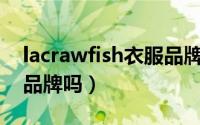 lacrawfish衣服品牌（有lasvegas这个衣服品牌吗）