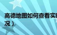 高德地图如何查看实时路况（如何查看实时路况）