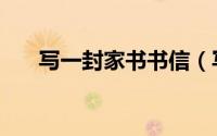 写一封家书书信（写一封家书怎样写）