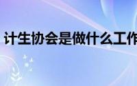 计生协会是做什么工作（计生协会主要职责）