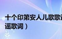 十个印第安人儿歌歌词（十个印第安人原版童谣歌词）