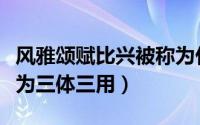 风雅颂赋比兴被称为什么（风雅颂赋比兴被称为三体三用）
