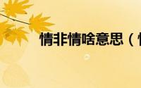 情非情啥意思（情非情什么意思）