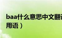 baa什么意思中文翻译（baa是什么意思网络用语）