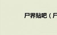 尸界贴吧（尸界境界划分）