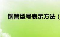 钢管型号表示方法（钢管规格表示符号）