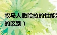 牧马人撒哈拉的性能怎么样（牧马人和撒哈拉的区别）