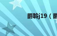 爵聆j19（爵聆j18测评）