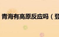 青海有高原反应吗（登艾格峰有高原反应吗）