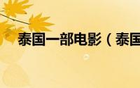 泰国一部电影（泰国电影三部顶级好片）