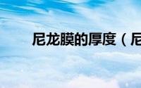 尼龙膜的厚度（尼龙膜比重是多少）