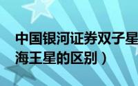 中国银河证券双子星3.2（银河证券双子星和海王星的区别）