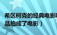 希区柯克的经典电影哪些（希区柯克有哪些作品拍成了电影）