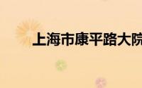 上海市康平路大院（康平路什么梗）