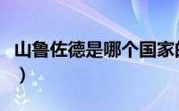 山鲁佐德是哪个国家的（山鲁佐德是什么东东）