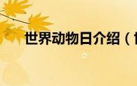 世界动物日介绍（世界动物日的来历）