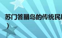 苏门答腊岛的传统民居（苏门答腊岛民族构成）