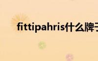 fittipahris什么牌子（fitch什么牌子）