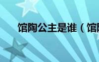 馆陶公主是谁（馆陶公主的悲惨下场）