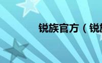 锐族官方（锐族是什么品牌）