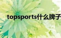 topsports什么牌子（topper什么牌子）