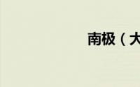 南极（大陆公约）