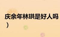 庆余年林珙是好人吗（庆余年林珙是谁的手下）