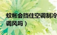 蚊帐会挡住空调制冷效果吗?（蚊帐可以防空调风吗）