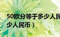 50欧分等于多少人民币元分（50欧分等于多少人民币）
