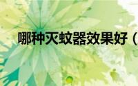 哪种灭蚊器效果好（公认最好的灭蚊器）
