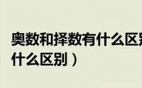 奥数和择数有什么区别和联系（奥数和择数有什么区别）