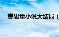 眷思量小说大结局（暮思量小说叫什么）