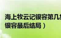 海上牧云记银容第几集被刺（九州海上牧云记银容最后结局）