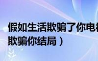 假如生活欺骗了你电视剧人物解析（假如生活欺骗你结局）