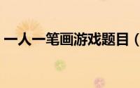 一人一笔画游戏题目（一人一笔画游戏规则）