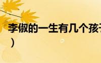 李俶的一生有几个孩子（李俶的一生真实历史）