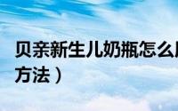贝亲新生儿奶瓶怎么用（贝亲新生儿奶瓶使用方法）