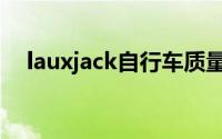 lauxjack自行车质量（laux自行车好吗）